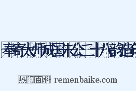 奉寄太师成国朱公二十八韵造句是什么意思的图片